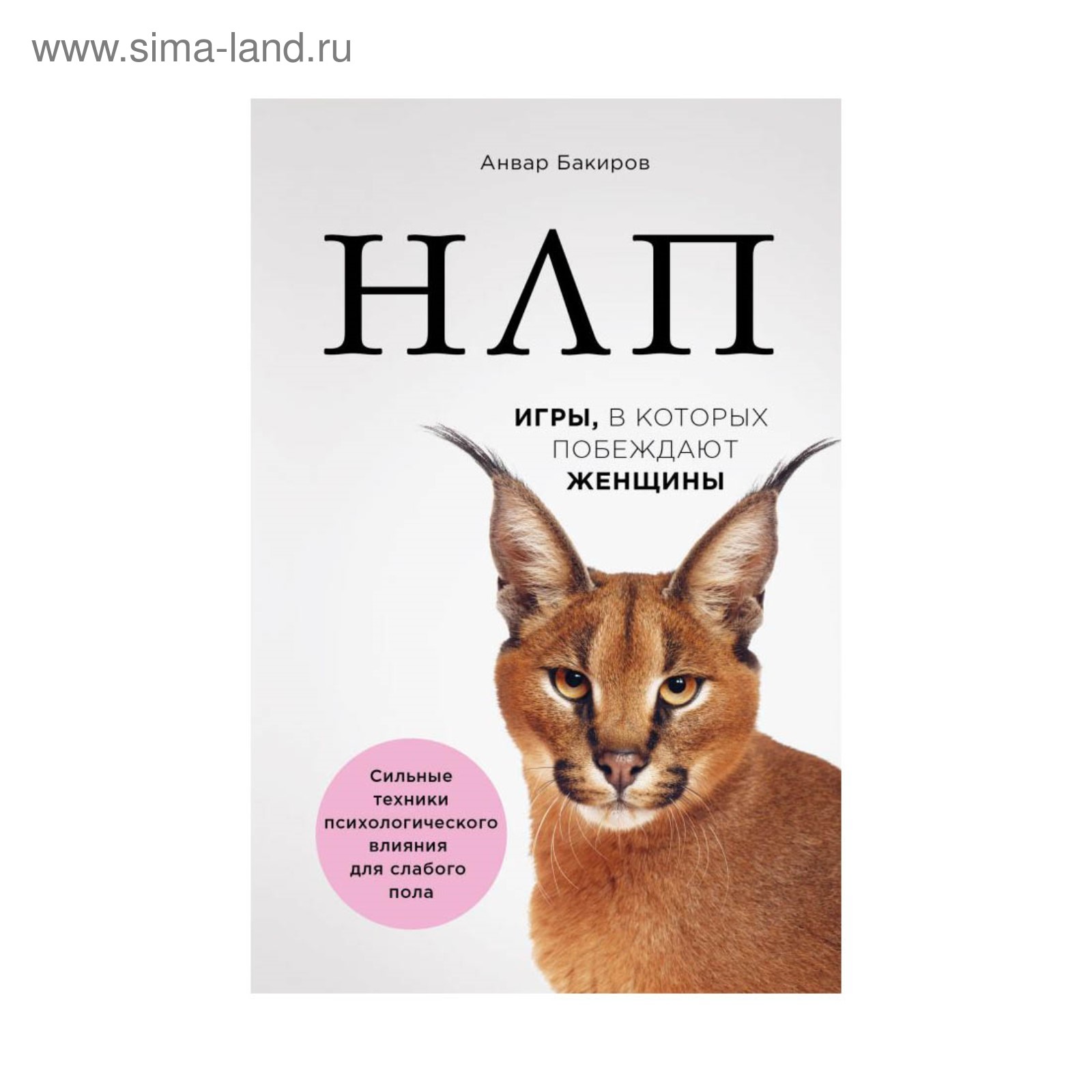 НЛП. Игры, в которых побеждают женщины (новое оформление). Бакиров А.К.