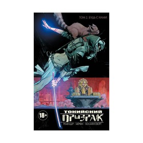 

КомСК. Токийский Призрак. Том 2. Будь с нами. Ремендер Р., Мёрфи Ш. и др.