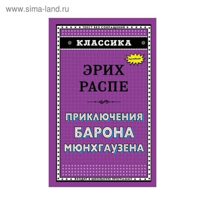 Классика. Приключения барона Мюнхгаузена (ил. И. Егунова). Распе Р.Э. - Фото 1