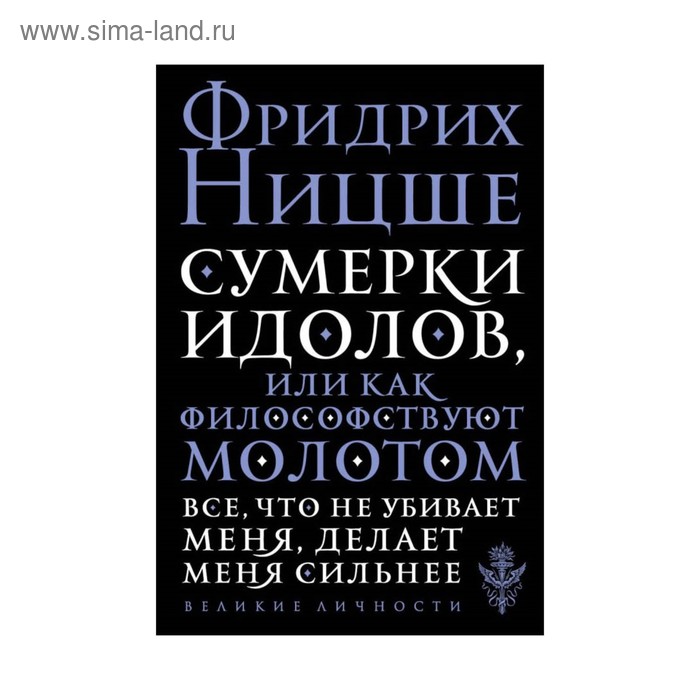 мВеликЛичн. Сумерки идолов, или Как философствуют молотом. Ницше Ф.В. - Фото 1