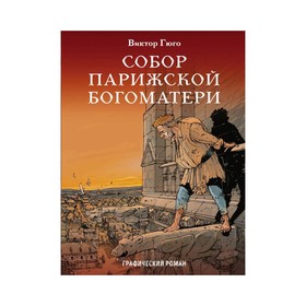 Собор Парижской Богоматери. Графический роман. Гюго В.