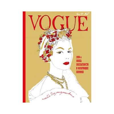 VOGUE. Альбом для раскрашивания (золотой). Иэн Р. Уэбб