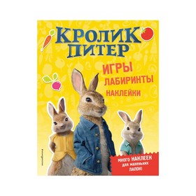 

Кролик Питер. Игры, лабиринты, наклейки. Волченко Ю. С.