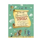 Волшебник Изумрудного города (ил. А. Власовой). Волков А. М. 3487467 - фото 3576544