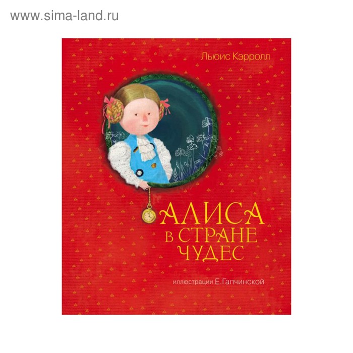 Алиса в Стране чудес (ил. Е. Гапчинской). Кэрролл Л. - Фото 1