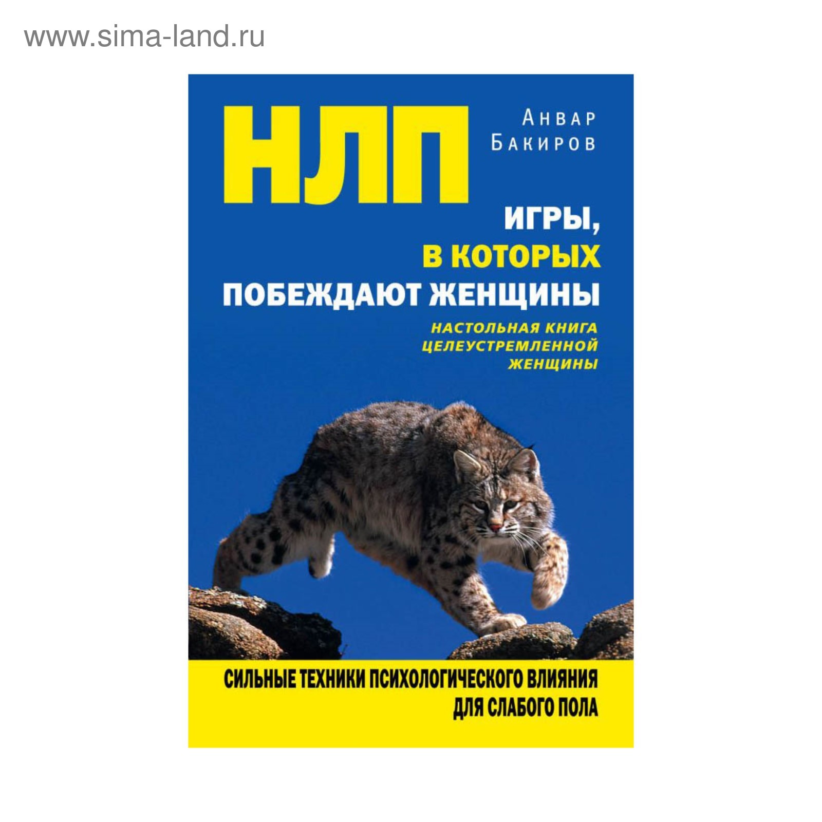 НЛП. Игры, в которых побеждают женщины. Бакиров А.К. (3487484) - Купить по  цене от 396.00 руб. | Интернет магазин SIMA-LAND.RU