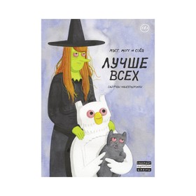

Мэгг, Могг и Сова. Лучше всех (второе издание). Хансельманн С.