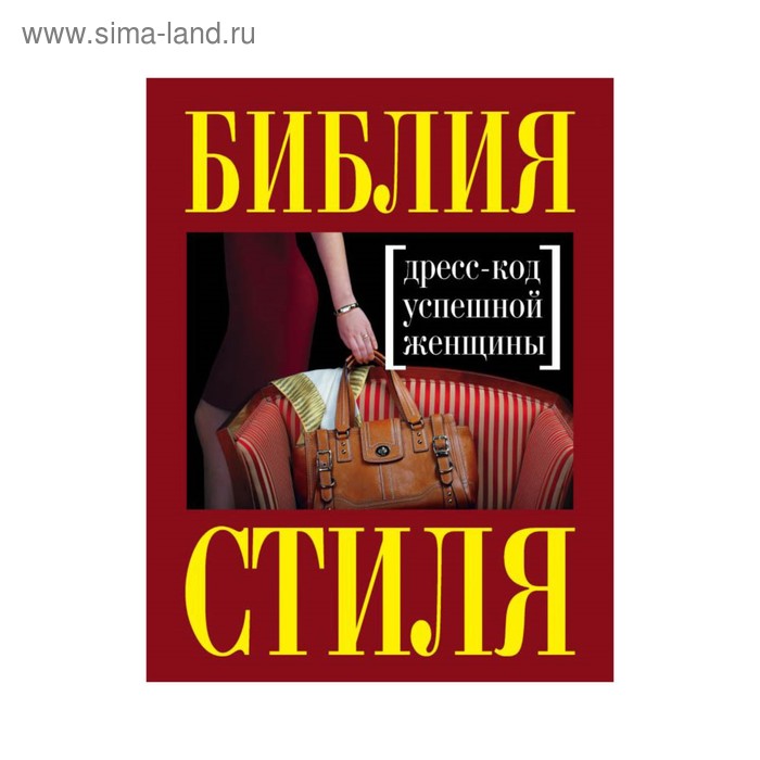 Библия стиля. Дресс-код успешной женщины. Найденская Н. Г., Трубецкова И. А. - Фото 1