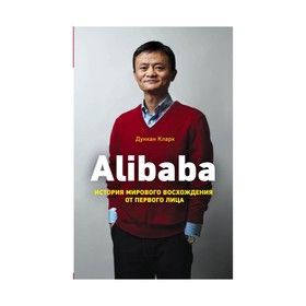 Alibaba. История мирового восхождения от первого лица. Кларк Д. 3487526