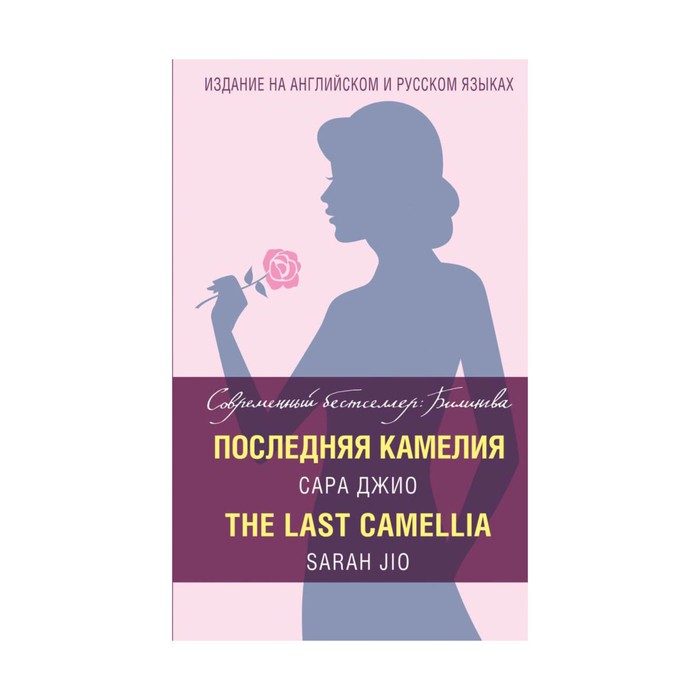 Последняя камелия = The Last Camellia. Джио С.
