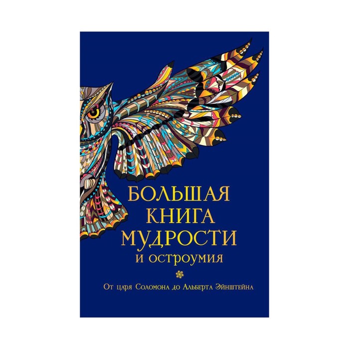 Сокровища Мировой Мудрости Книга Жалевич Купить