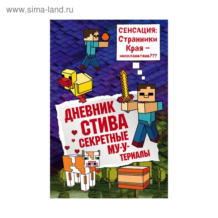 

Дневник Стива. Секретные МУ-Утериалы. Книга 6
