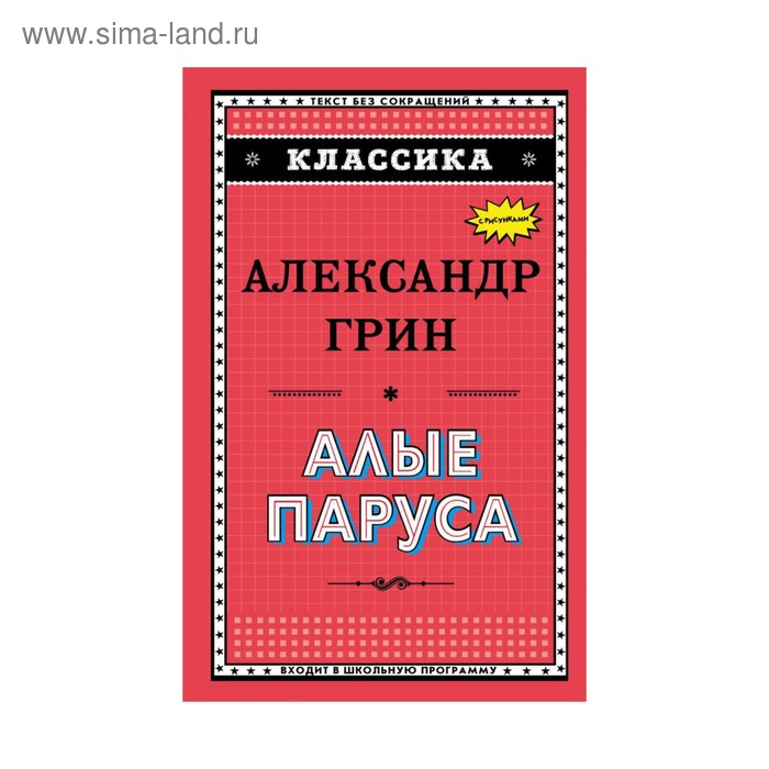 Классика. Алые паруса (ил. Ю. Николаева). Грин А.С. - Фото 1