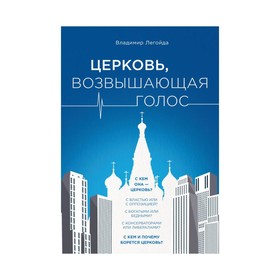 Церковь, возвышающая голос. Легойда В.Р.