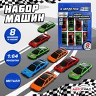Машинки металлические, набор 8 шт., масштаб 1:64 - Фото 1