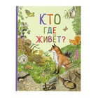 Энциклопедия «Кто где живёт?» - Фото 1