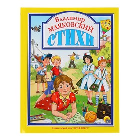 Стихи. Маяковский В. В. 3412731