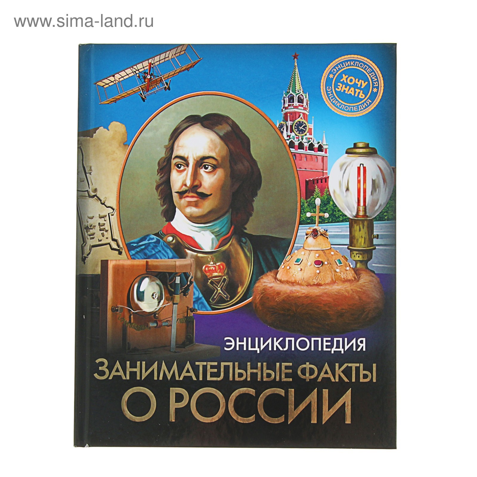 Энциклопедия. Хочу знать. Занимательные факты о России (3412742 ...