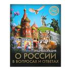 Энциклопедия «О России в вопросах и ответах» - Фото 1