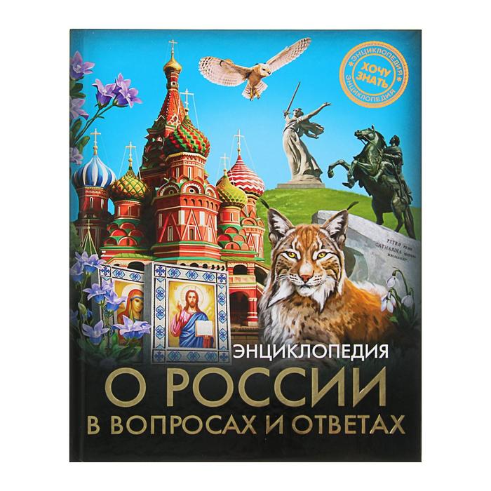 Энциклопедия «О России в вопросах и ответах» - Фото 1