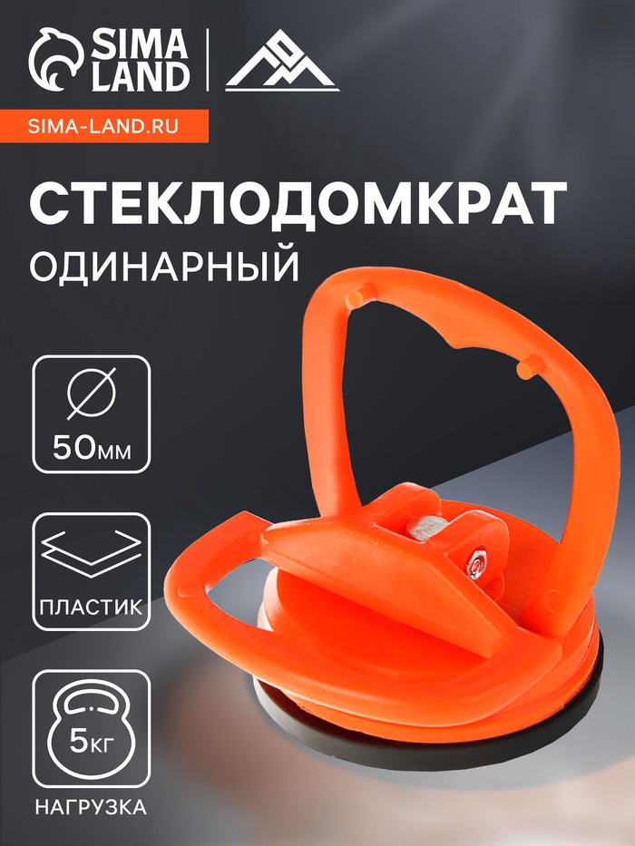 Стеклодомкрат одинарный ЛОМ, пластиковый, 50 мм, до 5 кг - Фото 1