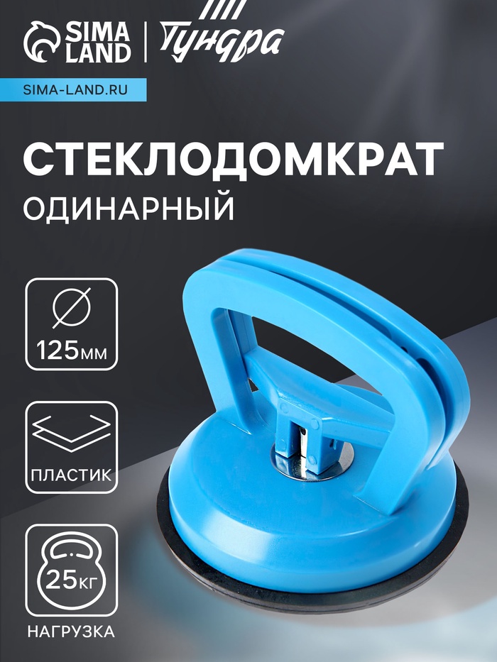 Стеклодомкрат одинарный ТУНДРА, пластиковый, 125 мм, до 25 кг - Фото 1