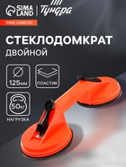 Стеклодомкрат двойной ТУНДРА, пластиковый, 125 мм, до 50 кг - Фото 1