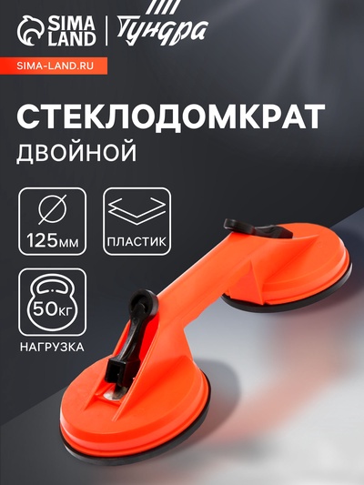 Стеклодомкрат двойной ТУНДРА, пластиковый, 125 мм, до 50 кг