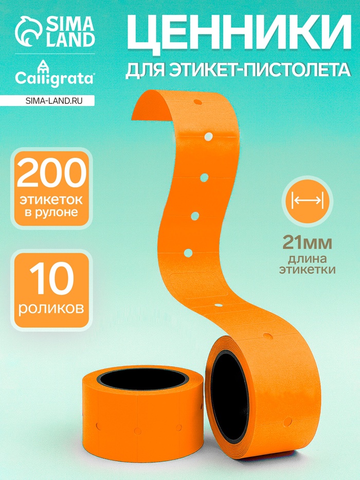 Набор из 10 роликов, в 1 ролике 200 штук, ценники на ленте для этикет-пистолета, 12×21 мм, оранжевые - Фото 1