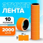 Набор из 10 роликов, в 1 ролике 200 штук, ценники на ленте для этикет-пистолета, 12 х 21 мм, оранжевые 2875739 - фото 313502704