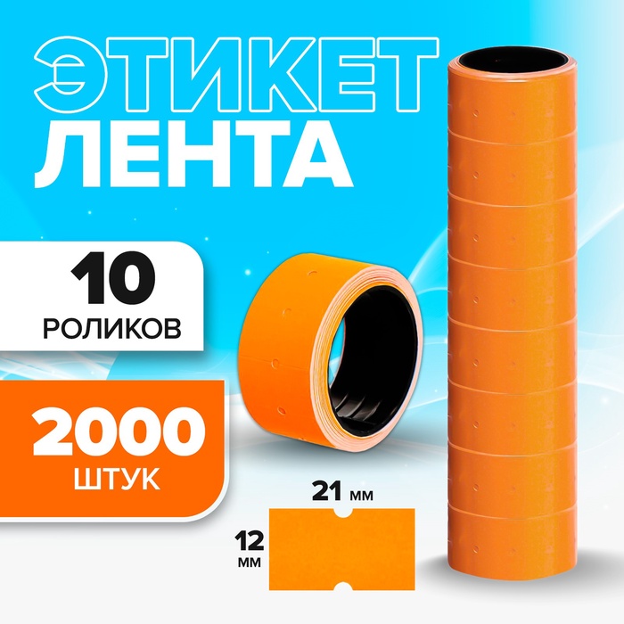 Набор из 10 роликов, в 1 ролике 200 штук, ценники на ленте для этикет-пистолета, 12 х 21 мм, оранжевые - Фото 1