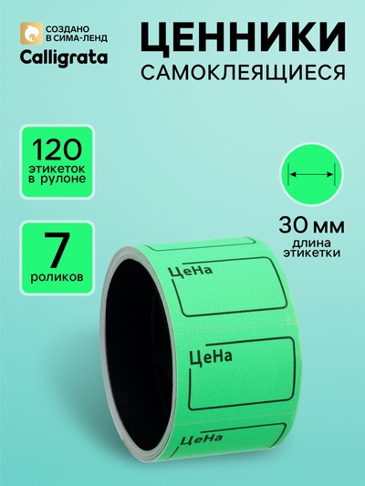 Набор из 7 роликов, в 1 ролике 120 штук, ценники самоклеящиеся, 20×30 мм, зелёный