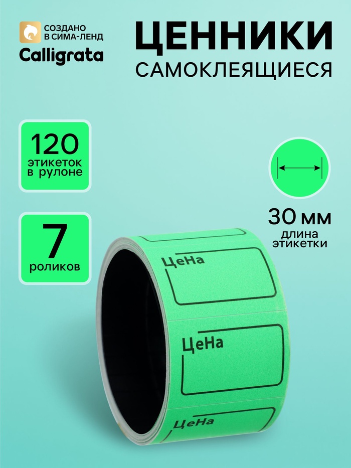 Набор из 7 роликов, в 1 ролике 120 штук, ценники самоклеящиеся, 20×30 мм, зелёный - Фото 1