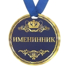 Медаль "Именинник" - Фото 1