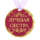 Медаль"Лучшая сестра" - Фото 1