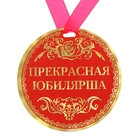 Медаль "Прекрасная юбилярша" - Фото 1