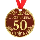 Медаль "С Юбилеем 50" - Фото 1