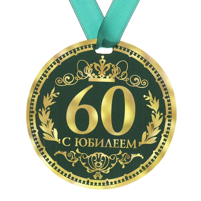 Медаль " 60 С Юбилеем" - Фото 1