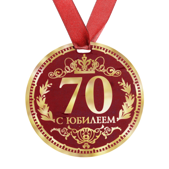 Медаль "70 С Юбилеем" - Фото 1