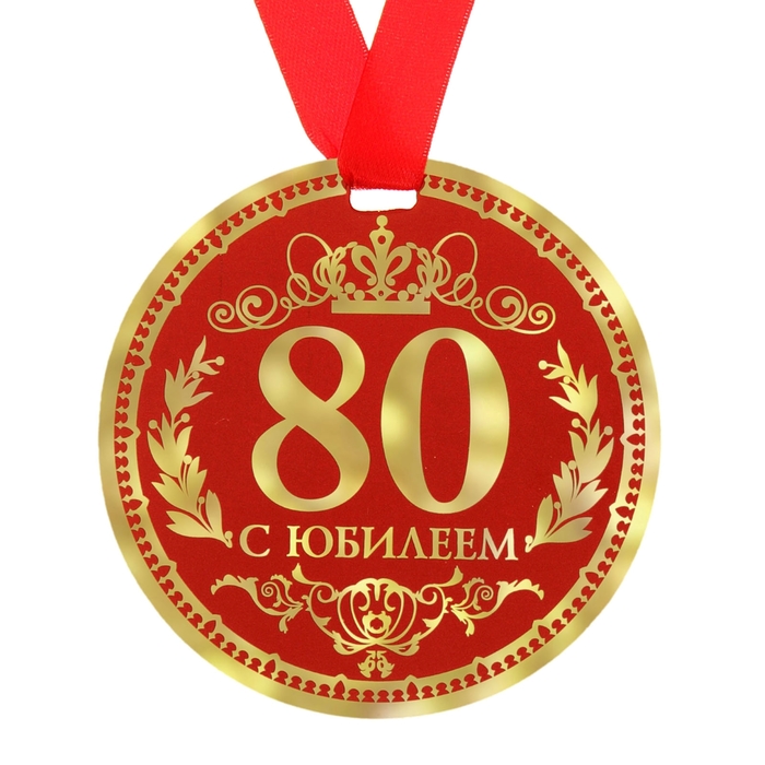 Медаль подарочная с юбилеем 80 лет купить