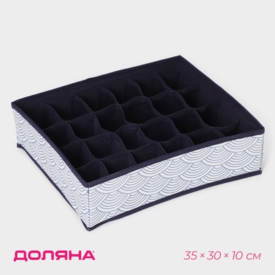 Органайзер для хранения белья Доляна «Волна», 24 ячейки, 35×30×10 см, синий
