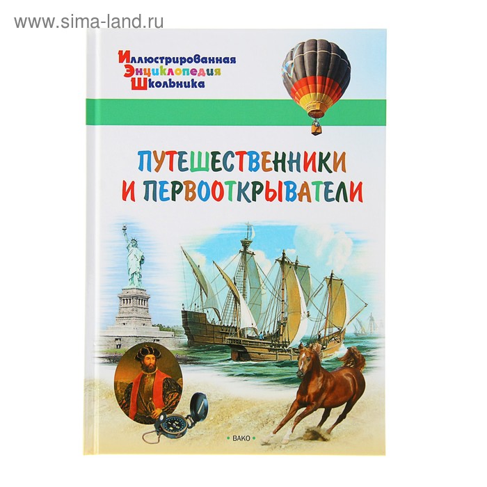 Путешественники 2 класс. Книга путешествия. Книги о путешествиях для детей. Великие путешественники и их географические открытия марко поло. Путешественники 2 класс.