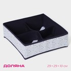 Органайзер для хранения белья Доляна «Волна», 4 ячейки, 29×29×10 см, синий - Фото 1