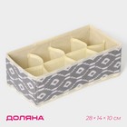Органайзер для хранения белья Доляна «Ромбы», 8 ячеек, 28×14×10 см, серый - Фото 1