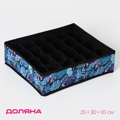 Органайзер для хранения белья Доляна «Тропики», 24 ячейки, 35×30×10 см, синий
