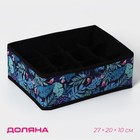 Органайзер для хранения белья Доляна «Тропики», 12 ячеек, 27×20×10 см, синий - Фото 1