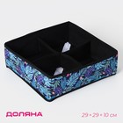 Органайзер для хранения белья Доляна «Тропики», 4 ячейки, 29×29×10 см, синий - Фото 1