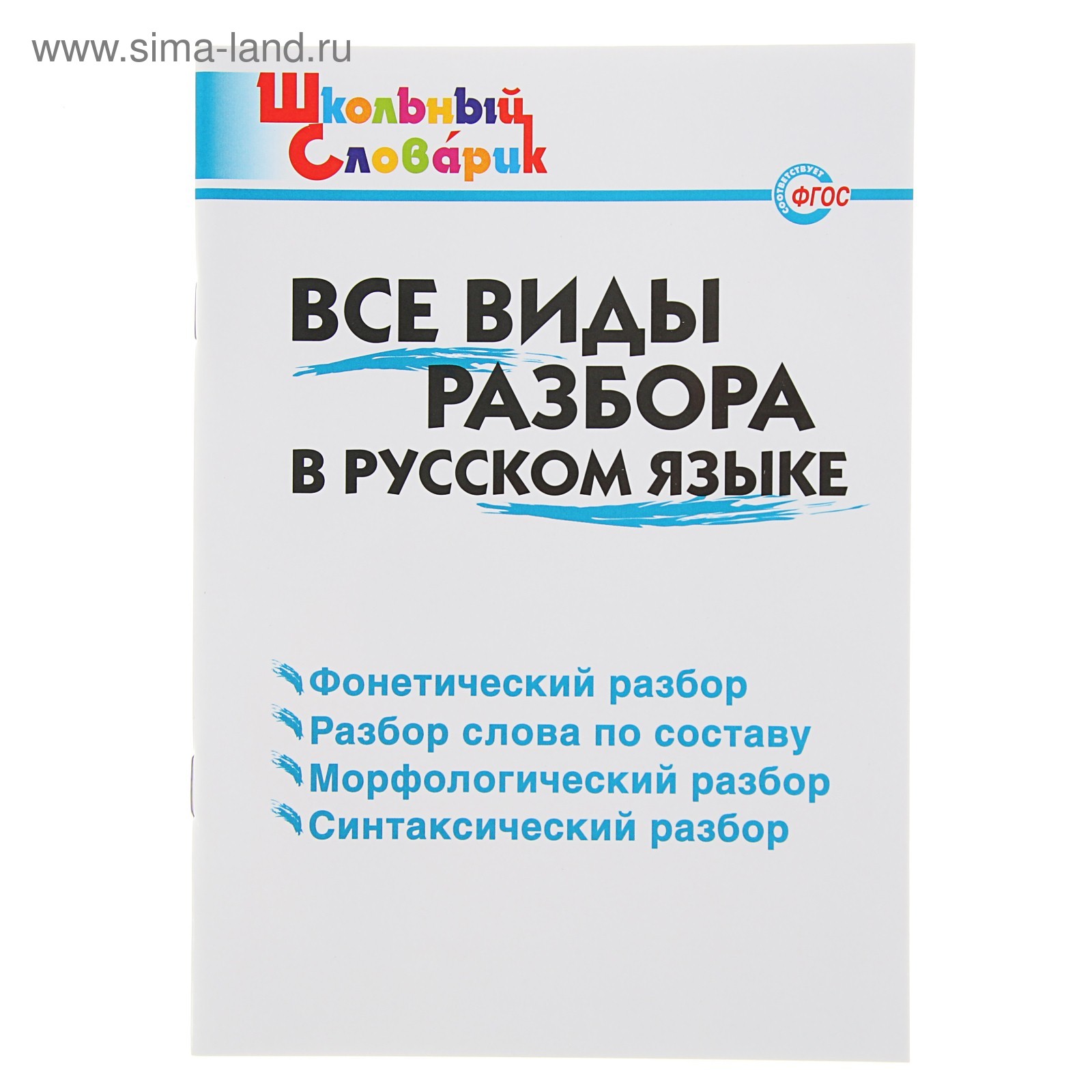 Виды разборов в русском языке. Виды раз боров по русскому языкк. Виды разборов в русском языке. Виды разборов вирусском языке. Разборы в руском языыке.