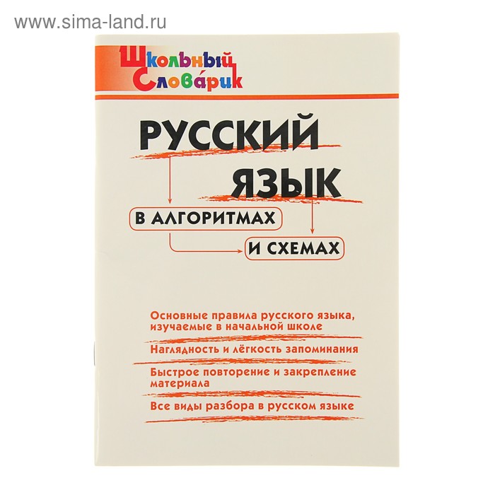 Иллюстрация 1 из 10 для Русский язык в алгоритмах и схемах. Начальная школа Лаби