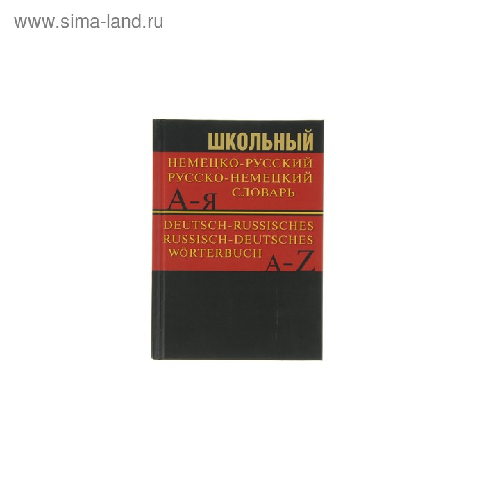 Школьный немецко-русский, русско-немецкий словарь - Фото 1